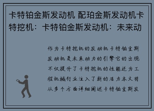 卡特铂金斯发动机 配珀金斯发动机卡特挖机：卡特铂金斯发动机：未来动力的引擎