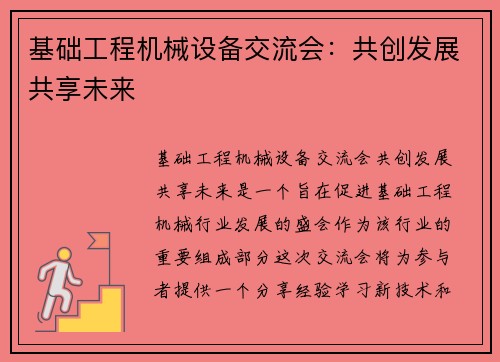 基础工程机械设备交流会：共创发展共享未来