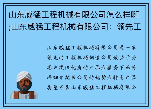 山东威猛工程机械有限公司怎么样啊;山东威猛工程机械有限公司：领先工程机械制造