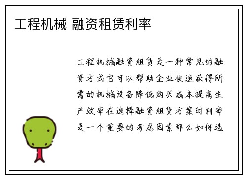 工程机械 融资租赁利率