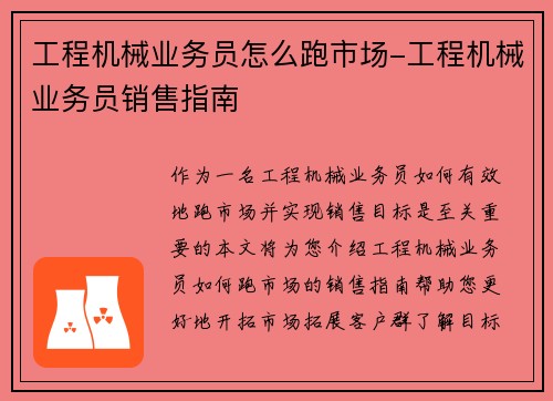 工程机械业务员怎么跑市场-工程机械业务员销售指南