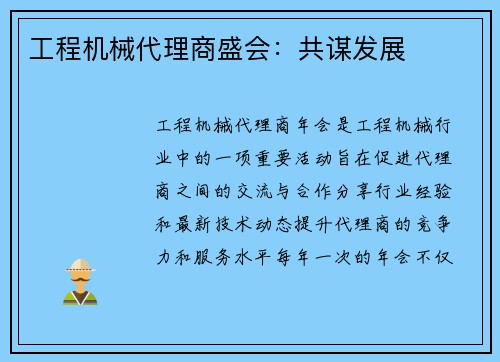 工程机械代理商盛会：共谋发展