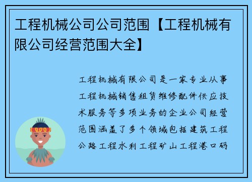 工程机械公司公司范围【工程机械有限公司经营范围大全】