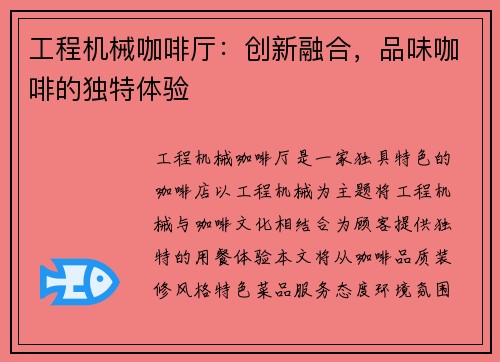 工程机械咖啡厅：创新融合，品味咖啡的独特体验
