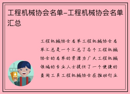 工程机械协会名单-工程机械协会名单汇总