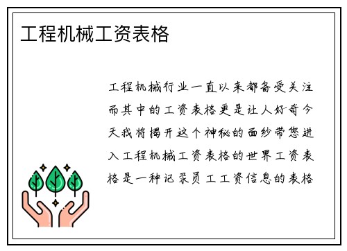 工程机械工资表格