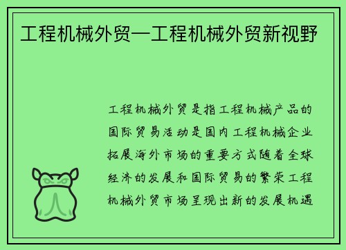 工程机械外贸—工程机械外贸新视野