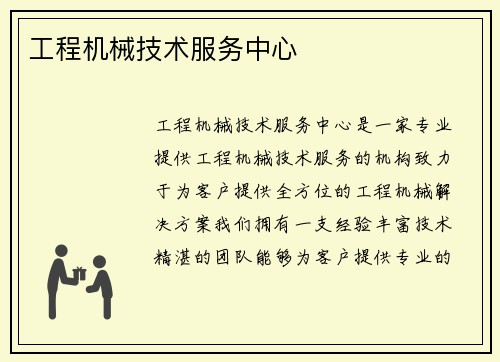 工程机械技术服务中心
