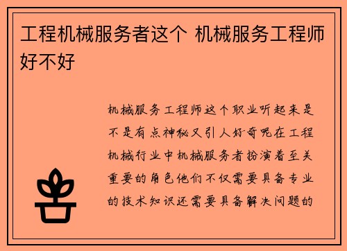 工程机械服务者这个 机械服务工程师好不好