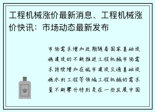 工程机械涨价最新消息、工程机械涨价快讯：市场动态最新发布