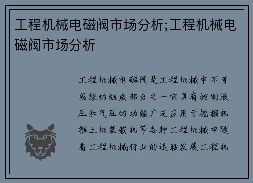 工程机械电磁阀市场分析;工程机械电磁阀市场分析