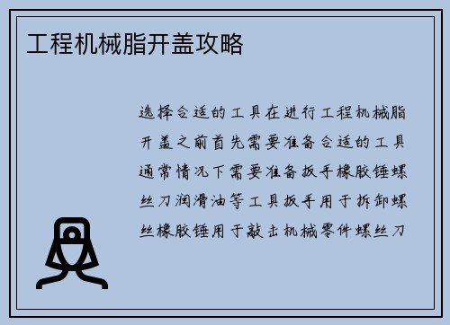 工程机械脂开盖攻略