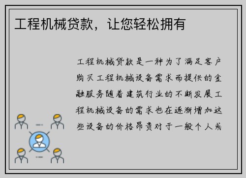 工程机械贷款，让您轻松拥有