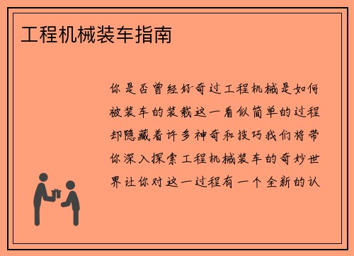 工程机械装车指南