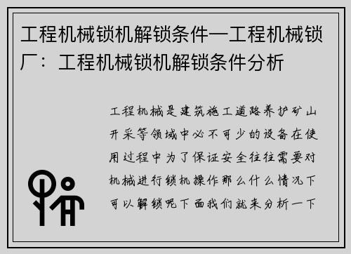 工程机械锁机解锁条件—工程机械锁厂：工程机械锁机解锁条件分析