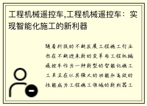 工程机械遥控车,工程机械遥控车：实现智能化施工的新利器