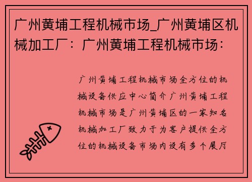 广州黄埔工程机械市场_广州黄埔区机械加工厂：广州黄埔工程机械市场：全方位的机械设备供应中心