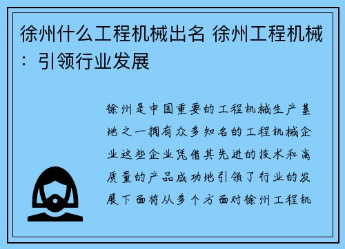 徐州什么工程机械出名 徐州工程机械：引领行业发展