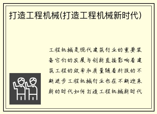 打造工程机械(打造工程机械新时代)