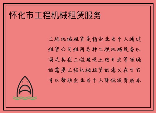 怀化市工程机械租赁服务