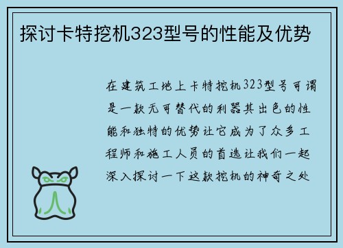 探讨卡特挖机323型号的性能及优势