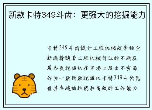 新款卡特349斗齿：更强大的挖掘能力