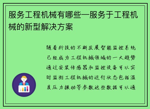 服务工程机械有哪些—服务于工程机械的新型解决方案