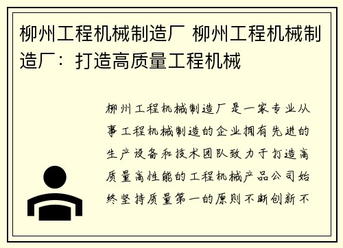 柳州工程机械制造厂 柳州工程机械制造厂：打造高质量工程机械