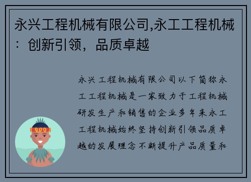 永兴工程机械有限公司,永工工程机械：创新引领，品质卓越