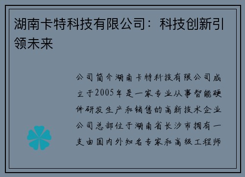 湖南卡特科技有限公司：科技创新引领未来