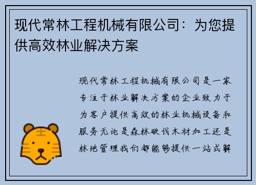 现代常林工程机械有限公司：为您提供高效林业解决方案