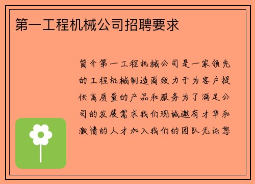 第一工程机械公司招聘要求