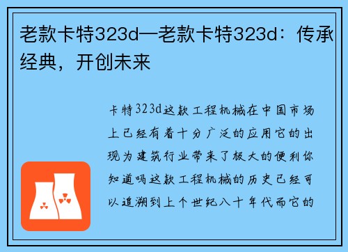 老款卡特323d—老款卡特323d：传承经典，开创未来