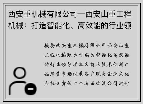 西安重机械有限公司—西安山重工程机械：打造智能化、高效能的行业领导者