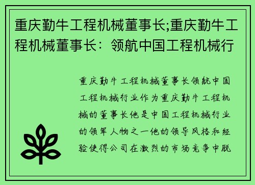 重庆勤牛工程机械董事长;重庆勤牛工程机械董事长：领航中国工程机械行业
