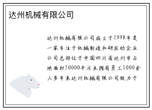 达州机械有限公司