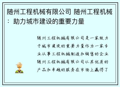 随州工程机械有限公司 随州工程机械：助力城市建设的重要力量