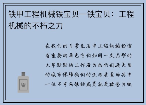 铁甲工程机械铁宝贝—铁宝贝：工程机械的不朽之力
