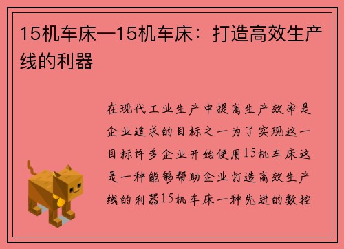 15机车床—15机车床：打造高效生产线的利器