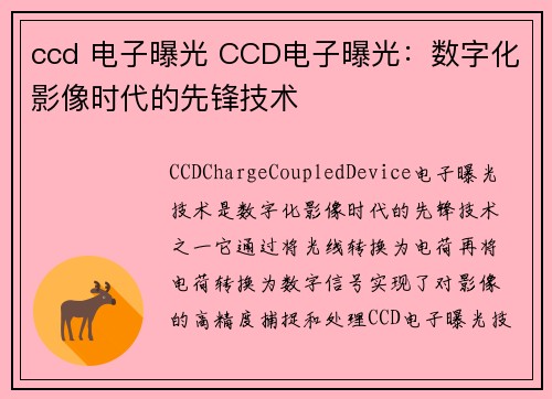 ccd 电子曝光 CCD电子曝光：数字化影像时代的先锋技术