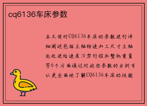 cq6136车床参数