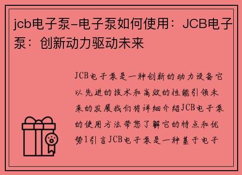 jcb电子泵-电子泵如何使用：JCB电子泵：创新动力驱动未来