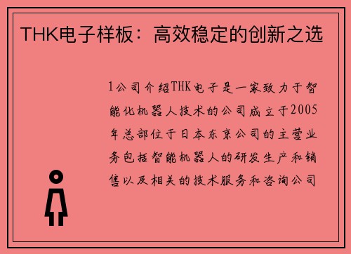 THK电子样板：高效稳定的创新之选