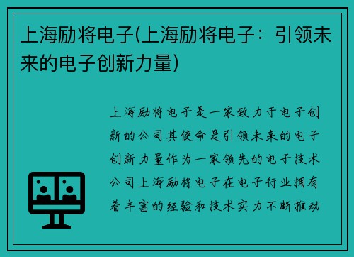 上海励将电子(上海励将电子：引领未来的电子创新力量)