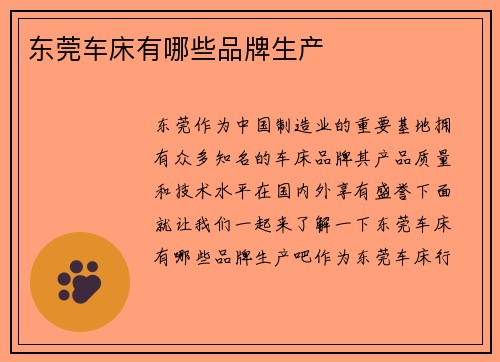 东莞车床有哪些品牌生产
