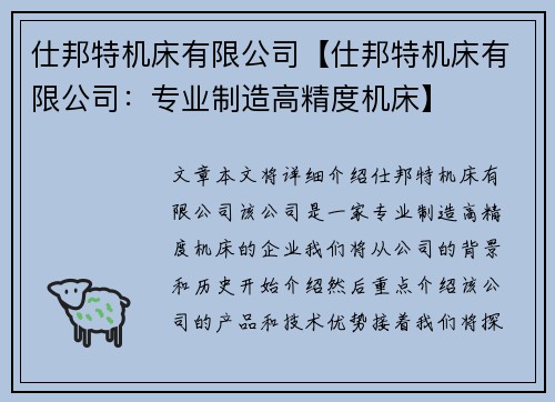 仕邦特机床有限公司【仕邦特机床有限公司：专业制造高精度机床】