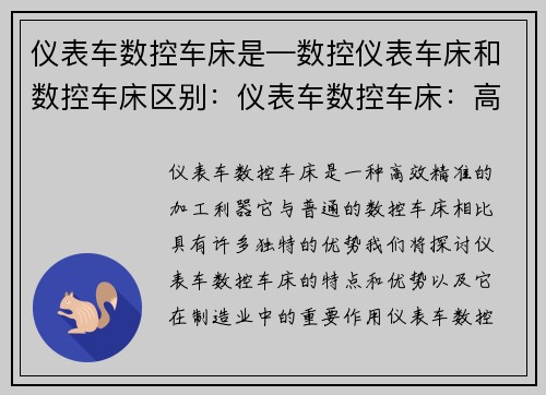 仪表车数控车床是—数控仪表车床和数控车床区别：仪表车数控车床：高效精准的加工利器