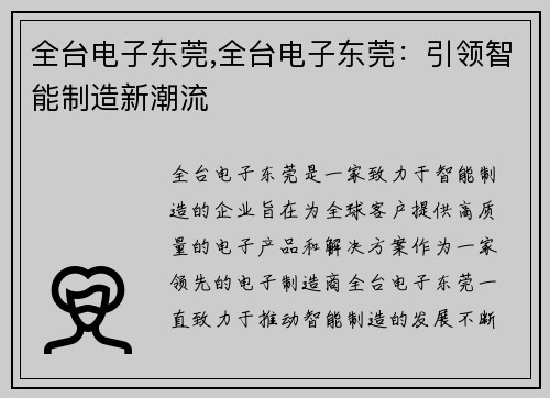 全台电子东莞,全台电子东莞：引领智能制造新潮流