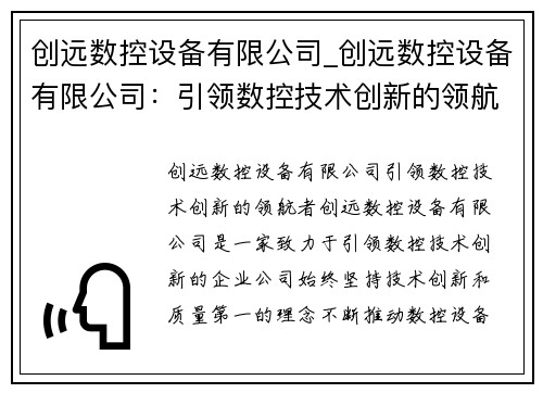 创远数控设备有限公司_创远数控设备有限公司：引领数控技术创新的领航者