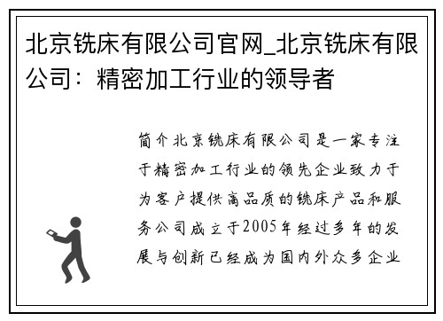 北京铣床有限公司官网_北京铣床有限公司：精密加工行业的领导者